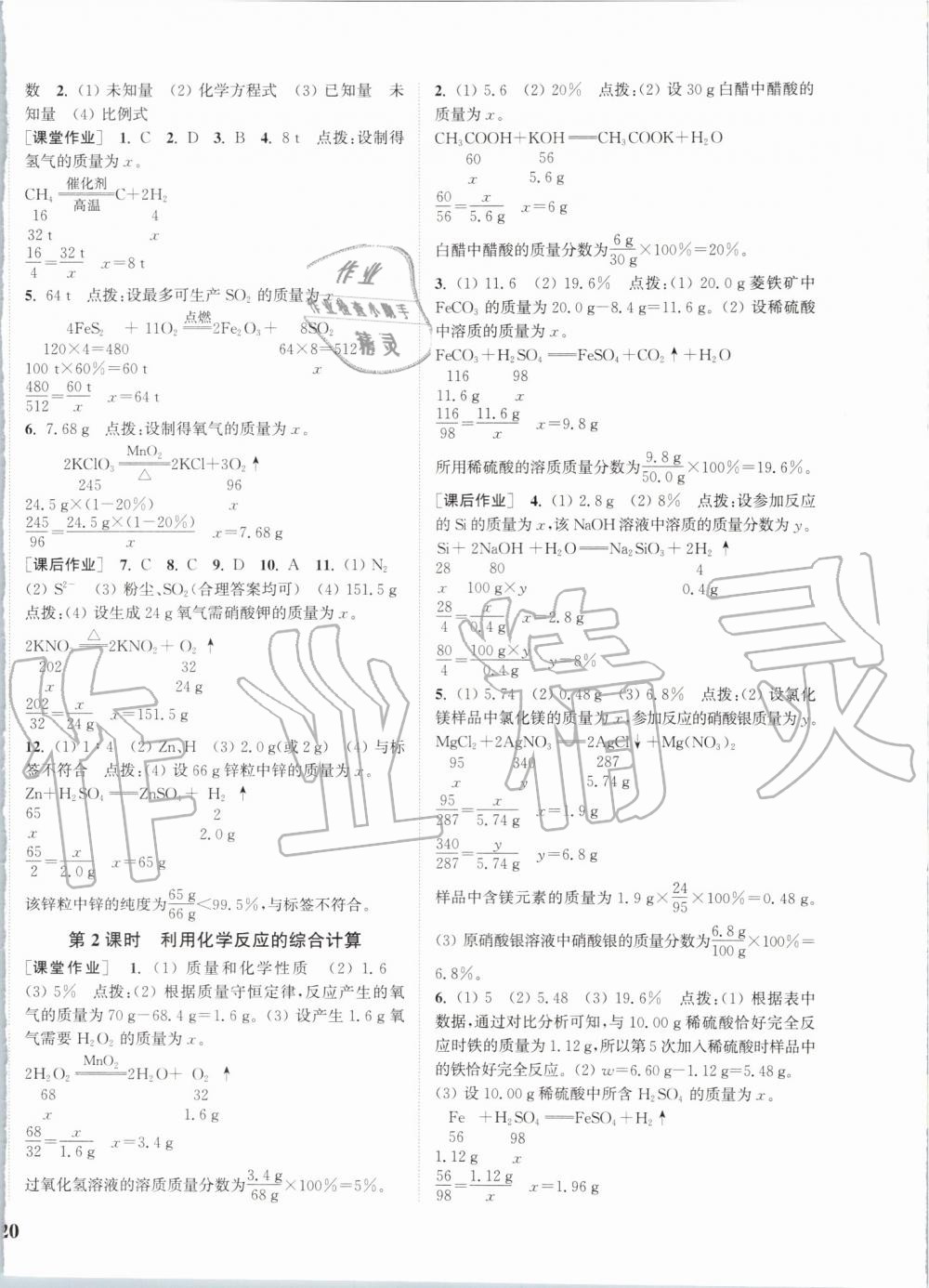 2019年通城學(xué)典課時(shí)作業(yè)本九年級(jí)化學(xué)上冊魯教版 第8頁