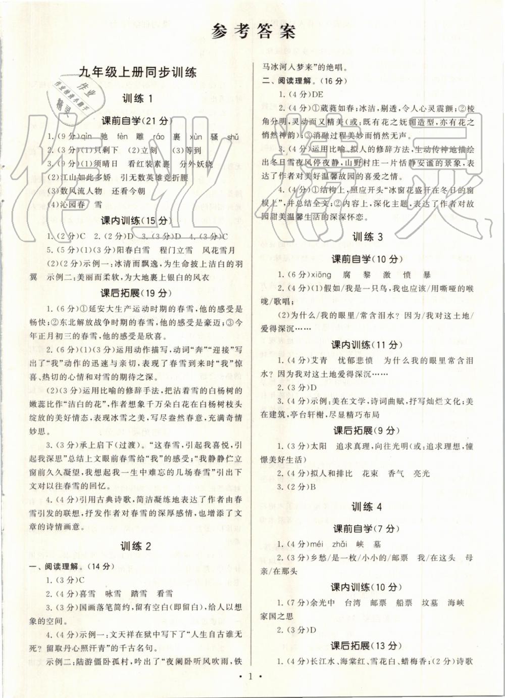 2019年新同步讀練考九年級語文全一冊人教版 第1頁