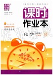 2019年通城學典課時作業(yè)本九年級化學上冊人教版江蘇專用