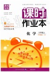 2019年通城學(xué)典課時(shí)作業(yè)本九年級化學(xué)上冊滬教版江蘇專用