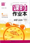 2019年通城學(xué)典課時(shí)作業(yè)本九年級(jí)道德與法治上冊(cè)人教版