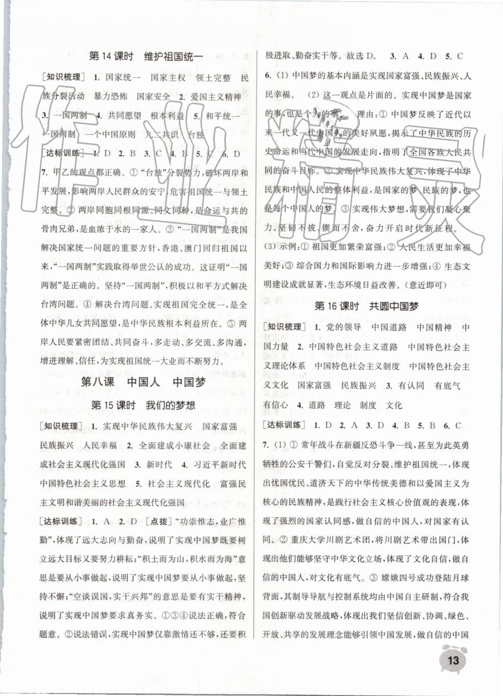 2019年通城學(xué)典課時(shí)作業(yè)本九年級道德與法治上冊人教版 第13頁