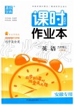 2019年通城學典課時作業(yè)本九年級英語上冊人教版安徽專用