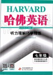 2019年哈佛英語聽力理解巧學精練七年級上冊