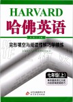 2019年哈佛英语完型填空与阅读理解巧学精练七年级上册