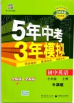 2019年5年中考3年模擬初中英語(yǔ)七年級(jí)上冊(cè)牛津版