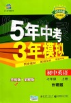 2019年5年中考3年模擬初中英語七年級上冊外研版