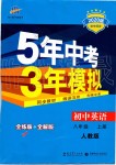 2019年5年中考3年模擬初中英語八年級(jí)上冊人教版