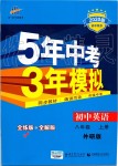 2019年5年中考3年模擬初中英語八年級(jí)上冊(cè)外研版