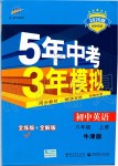 2019年5年中考3年模拟初中英语八年级上册牛津版