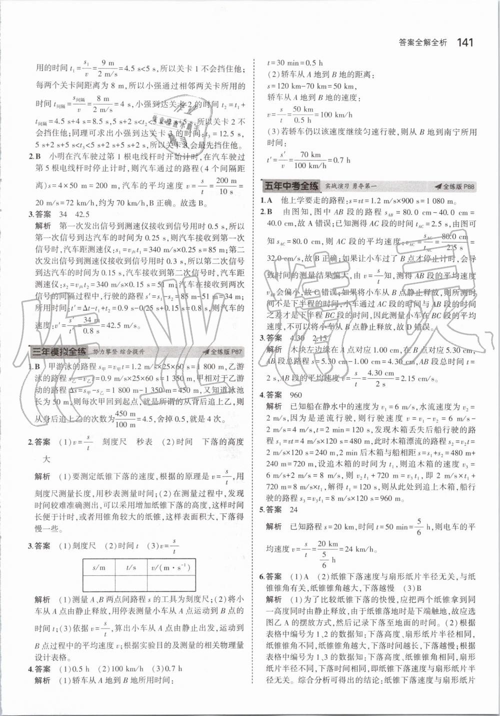 2019年5年中考3年模拟初中物理八年级上册苏科版 第31页