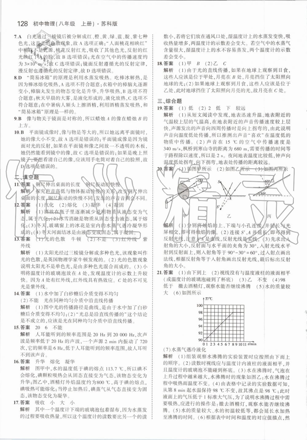 2019年5年中考3年模拟初中物理八年级上册苏科版 第18页