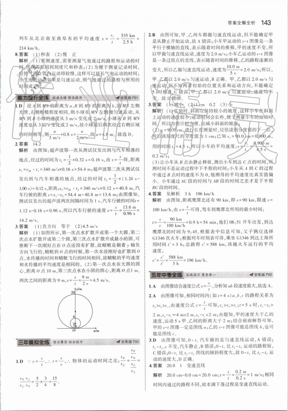 2019年5年中考3年模拟初中物理八年级上册苏科版 第33页