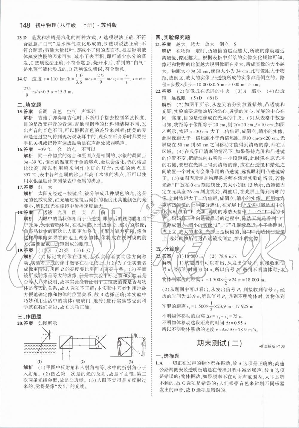 2019年5年中考3年模拟初中物理八年级上册苏科版 第38页