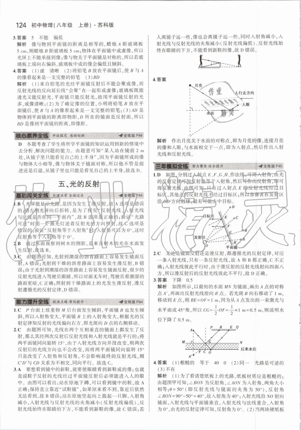 2019年5年中考3年模拟初中物理八年级上册苏科版 第14页