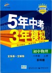 2019年5年中考3年模拟初中物理八年级上册苏科版