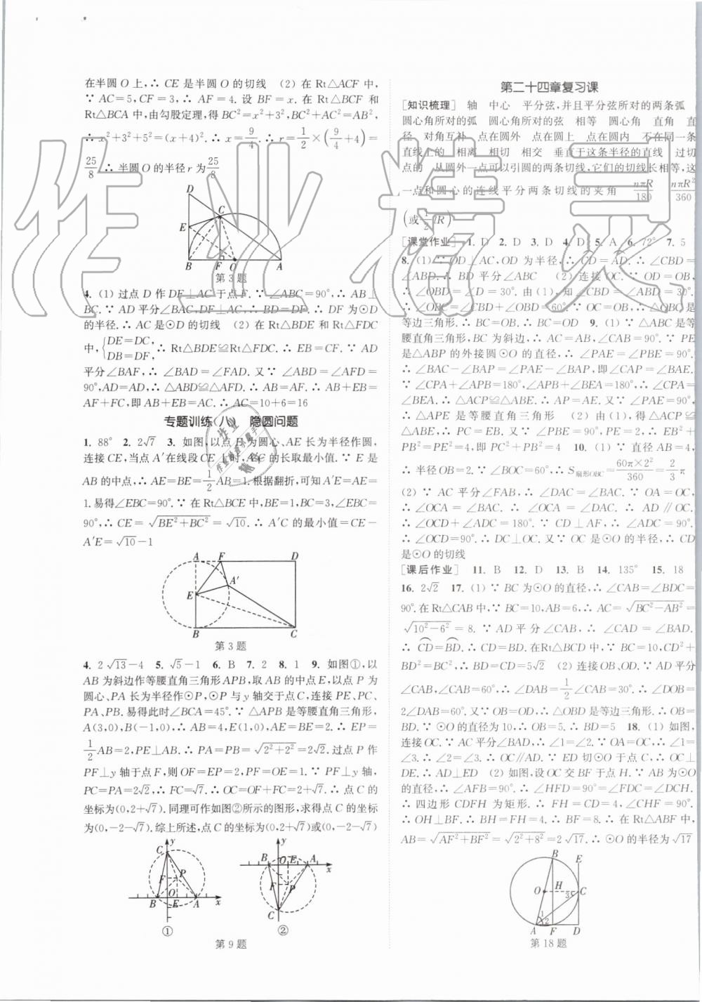 2019年通城学典课时作业本九年级数学上册人教版 第21页