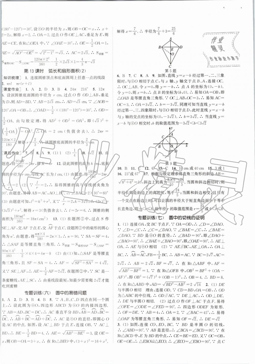 2019年通城学典课时作业本九年级数学上册人教版 第20页