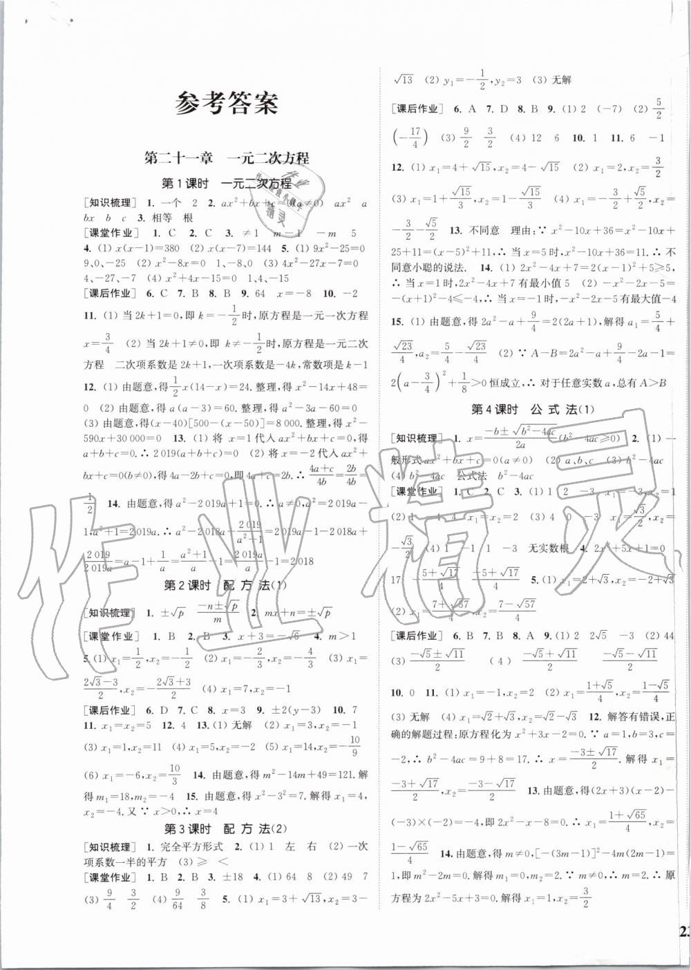 2019年通城學(xué)典課時(shí)作業(yè)本九年級數(shù)學(xué)上冊人教版 第1頁