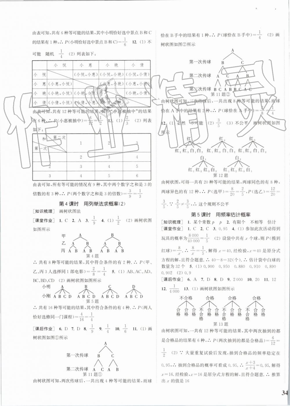 2019年通城學(xué)典課時作業(yè)本九年級數(shù)學(xué)上冊人教版 第23頁