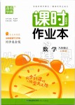 2019年通城學(xué)典課時(shí)作業(yè)本九年級(jí)數(shù)學(xué)上冊(cè)人教版