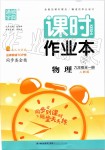 2019年通城學(xué)典課時(shí)作業(yè)本九年級(jí)物理全一冊(cè)人教版