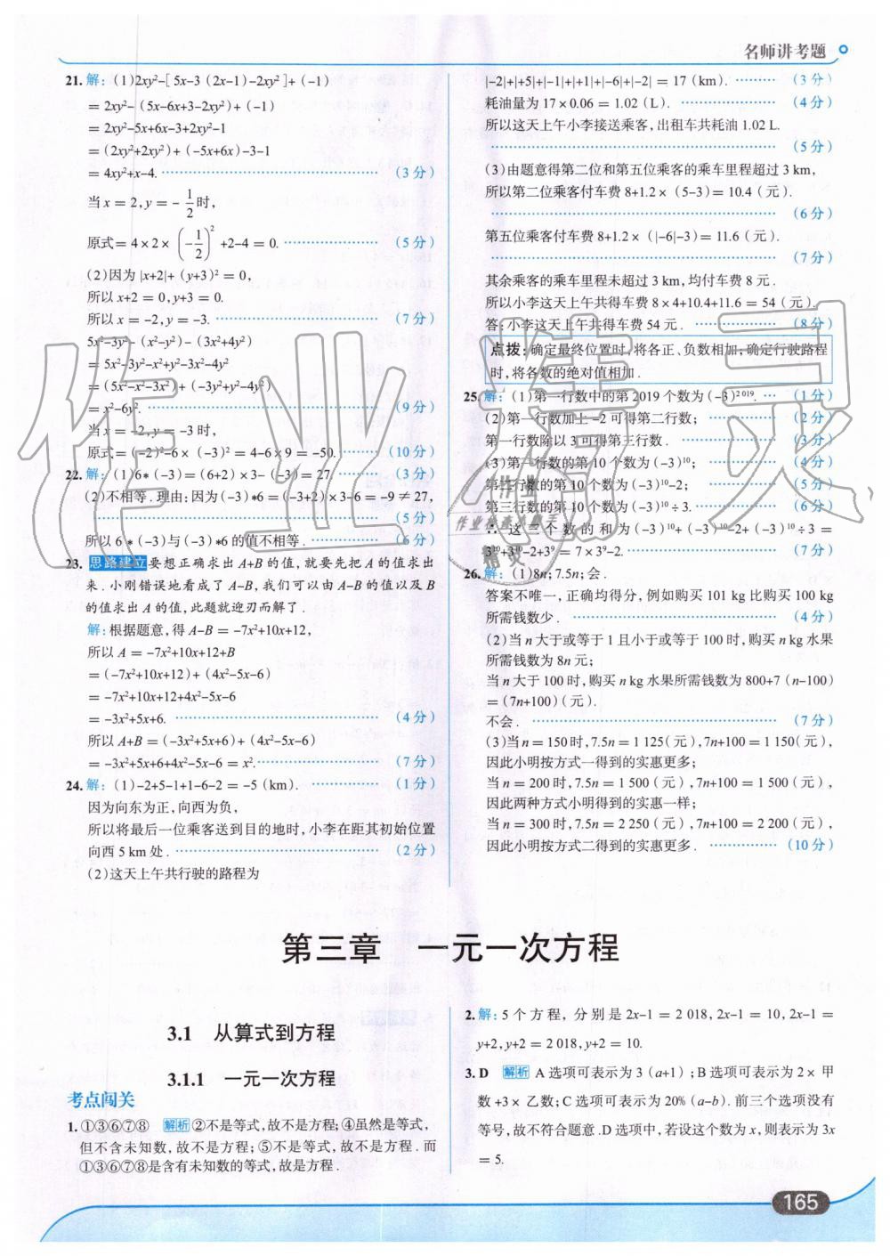 2019年走向中考考场七年级数学上册人教版 第27页