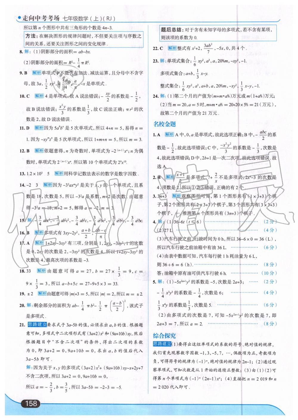 2019年走向中考考场七年级数学上册人教版 第20页