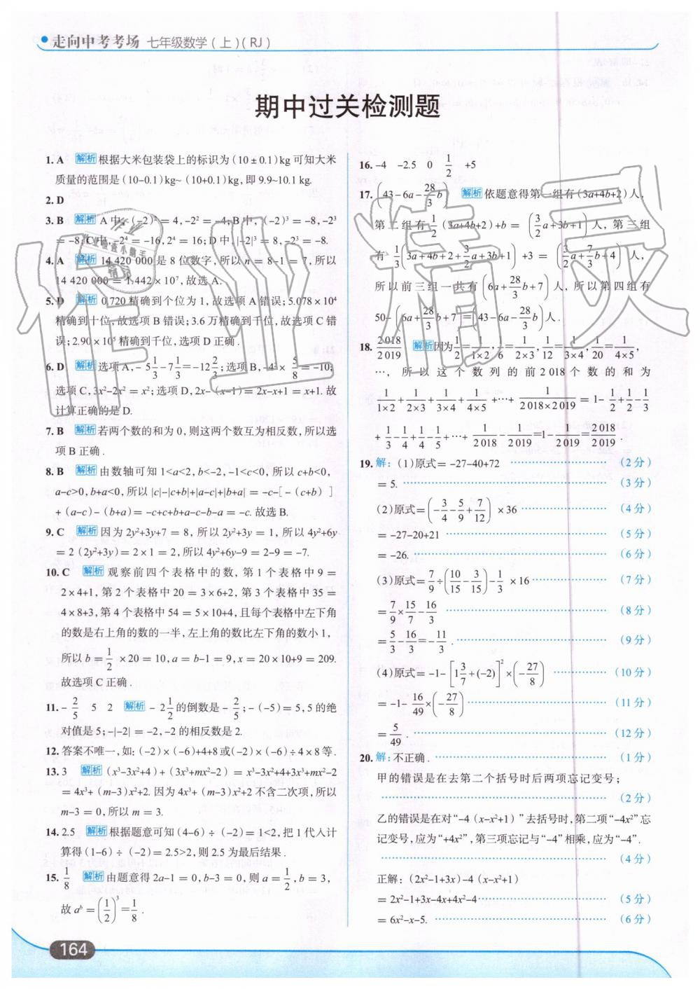 2019年走向中考考场七年级数学上册人教版 第26页