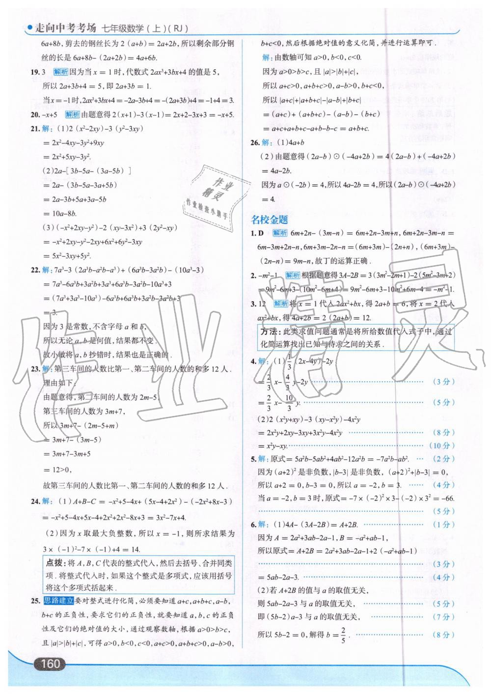 2019年走向中考考场七年级数学上册人教版 第22页