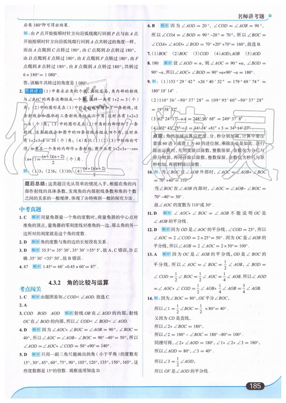 2019年走向中考考场七年级数学上册人教版 第47页