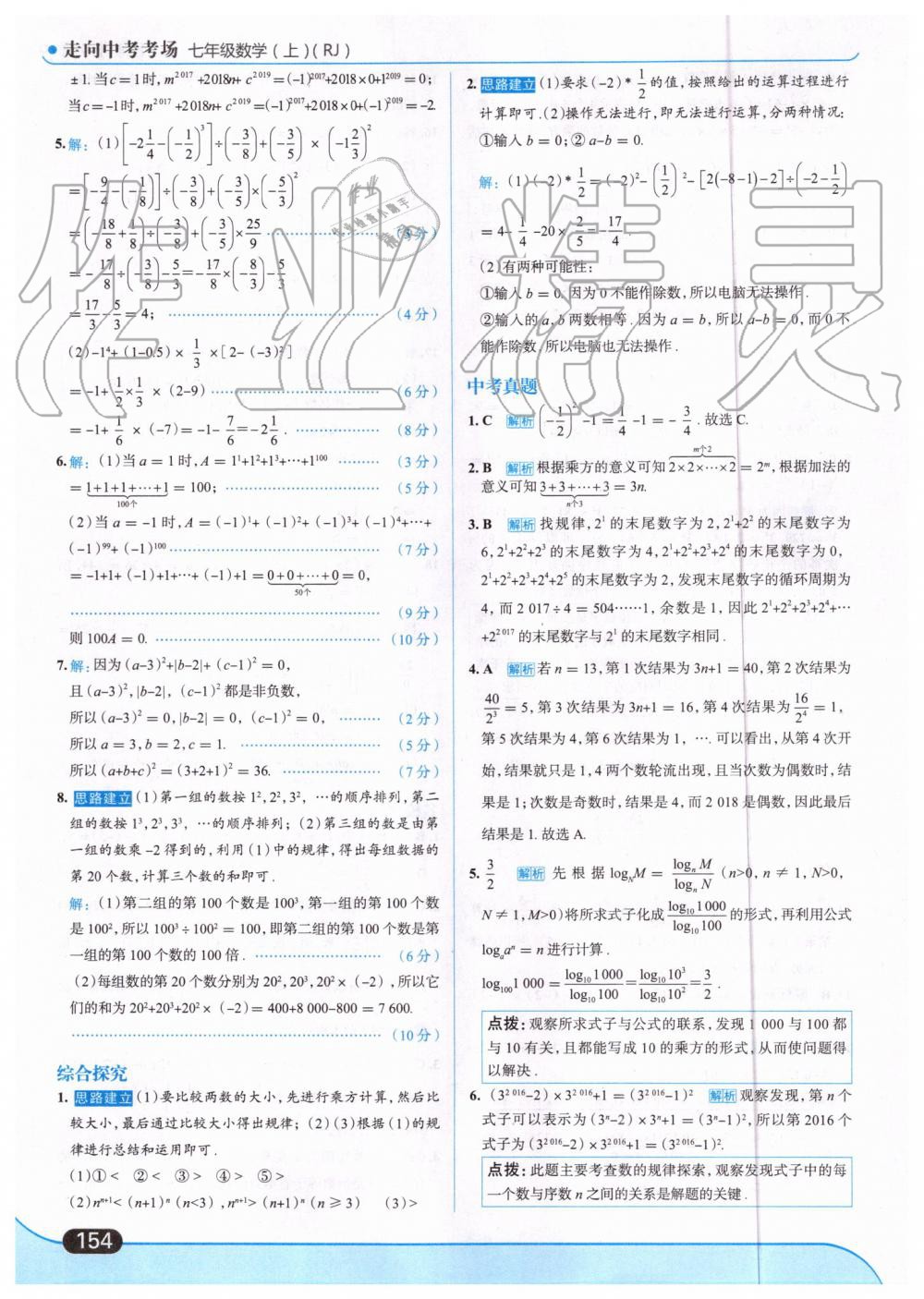 2019年走向中考考场七年级数学上册人教版 第16页