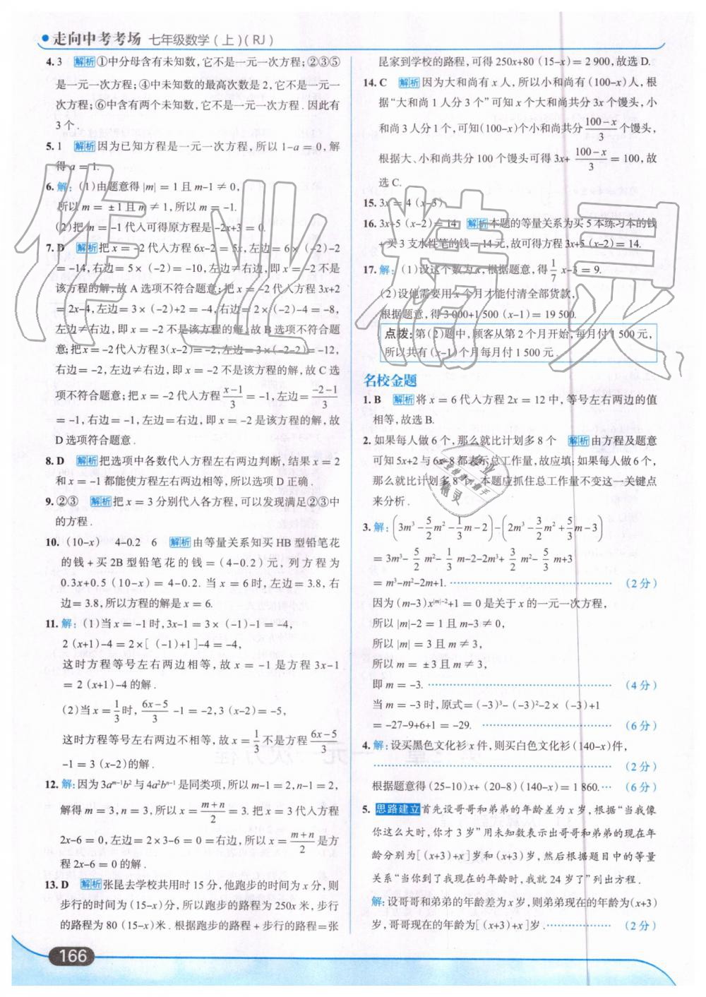 2019年走向中考考场七年级数学上册人教版 第28页