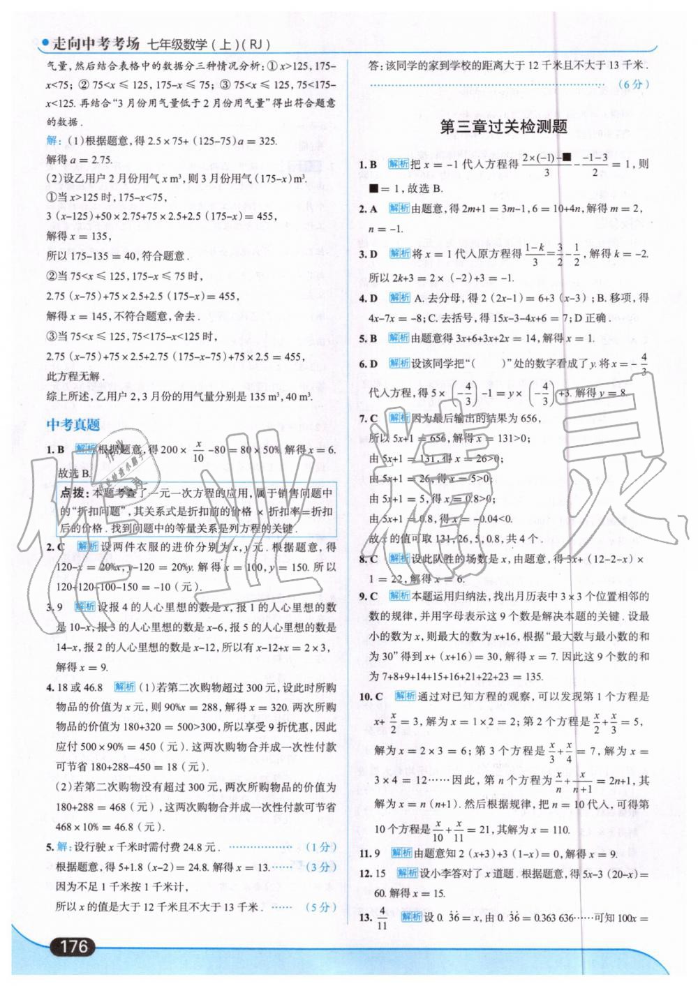 2019年走向中考考场七年级数学上册人教版 第38页