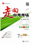 2019年走向中考考場七年級數(shù)學(xué)上冊人教版