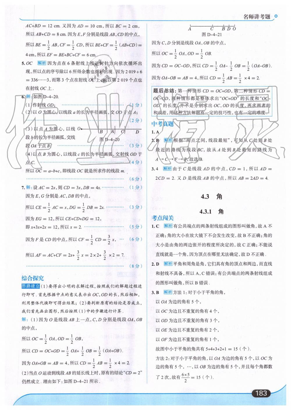 2019年走向中考考场七年级数学上册人教版 第45页