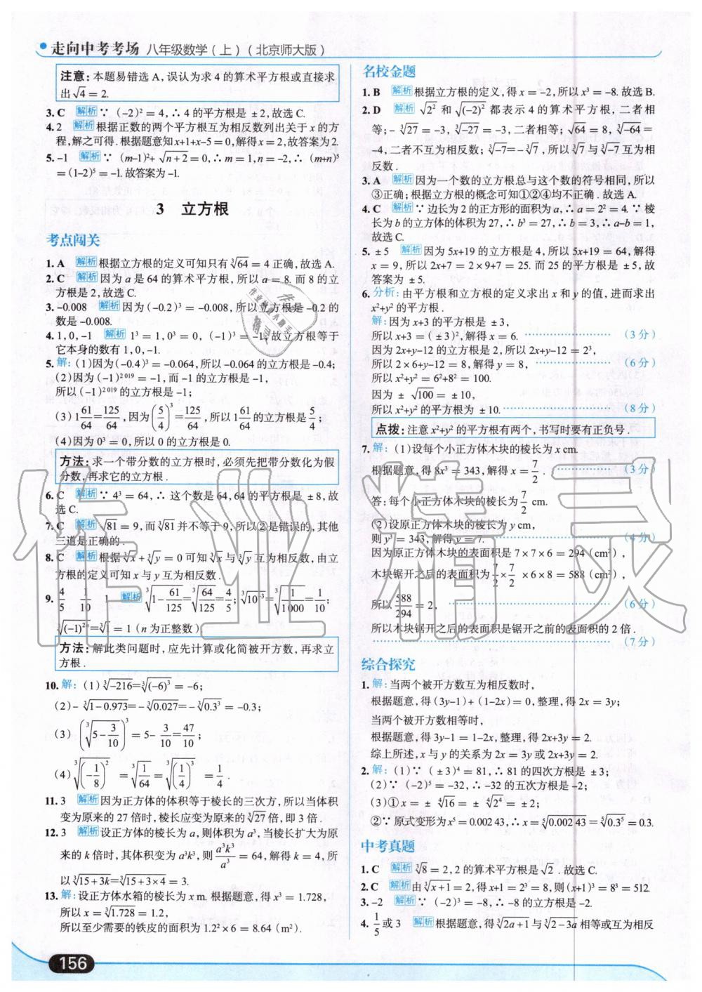 2019年走向中考考場八年級數(shù)學(xué)上冊北京師大版 第10頁