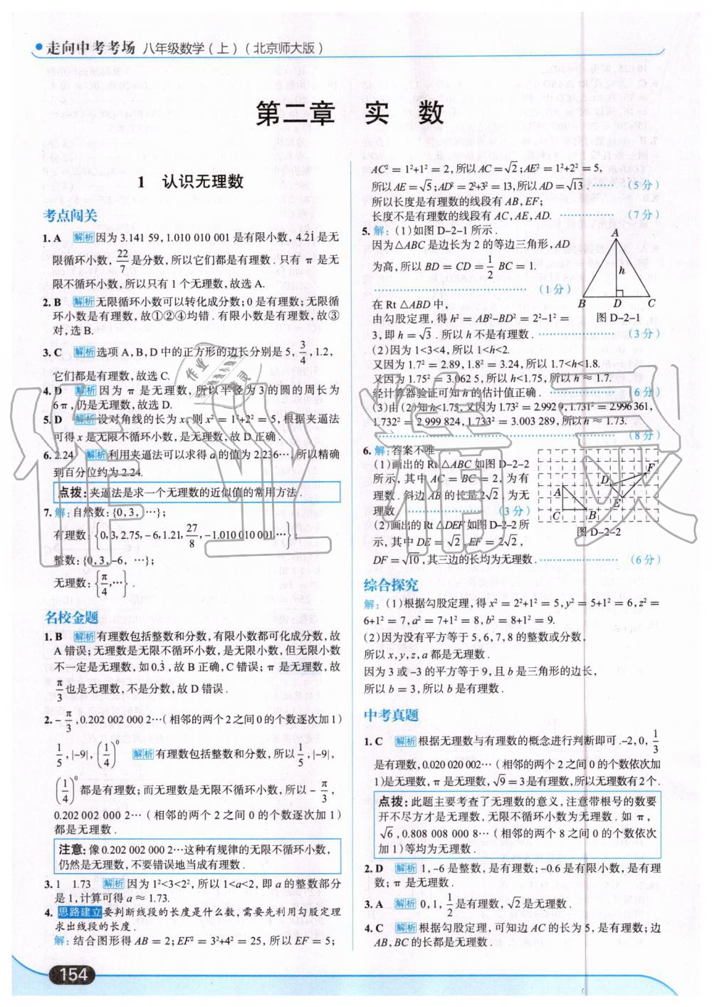 2019年走向中考考場八年級數(shù)學上冊北京師大版 第8頁