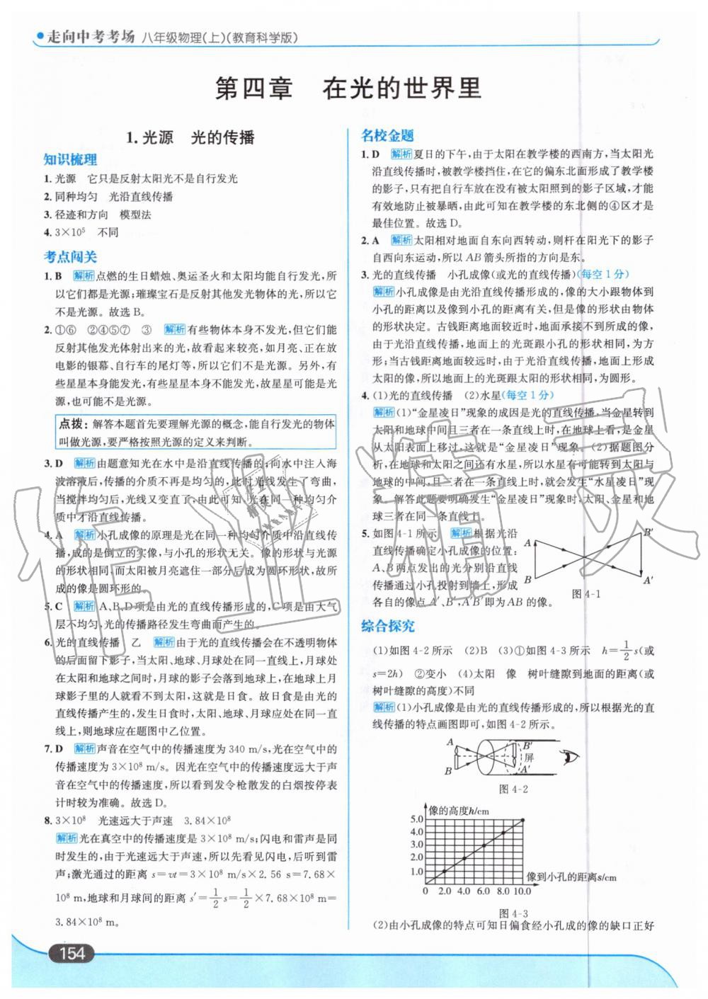 2019年走向中考考場八年級物理上冊教育科學(xué)版 第16頁