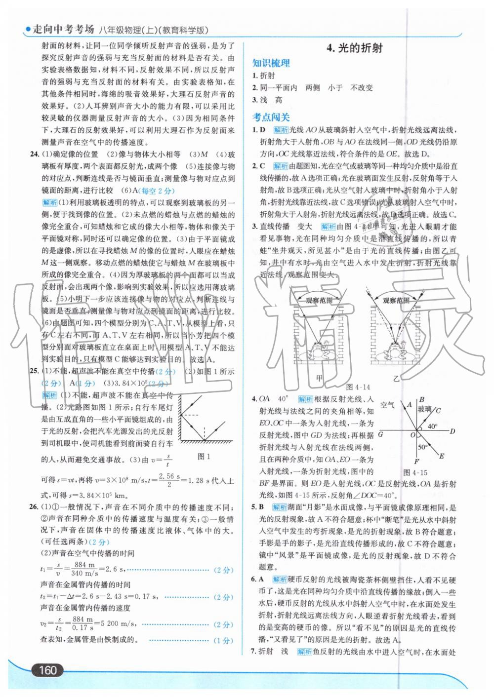 2019年走向中考考場(chǎng)八年級(jí)物理上冊(cè)教育科學(xué)版 第22頁(yè)