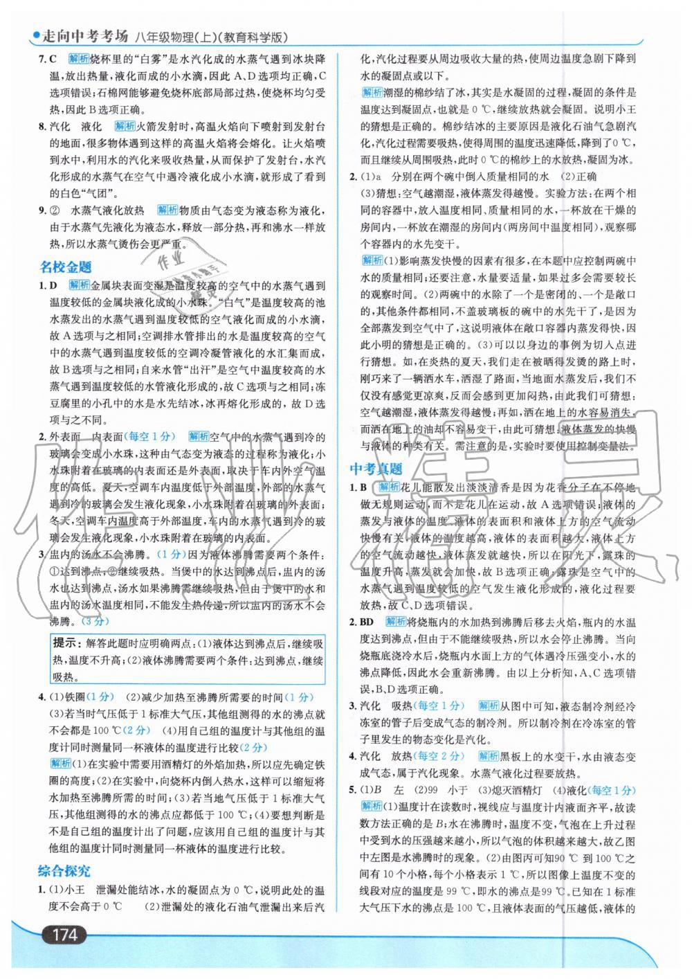 2019年走向中考考場八年級物理上冊教育科學版 第36頁