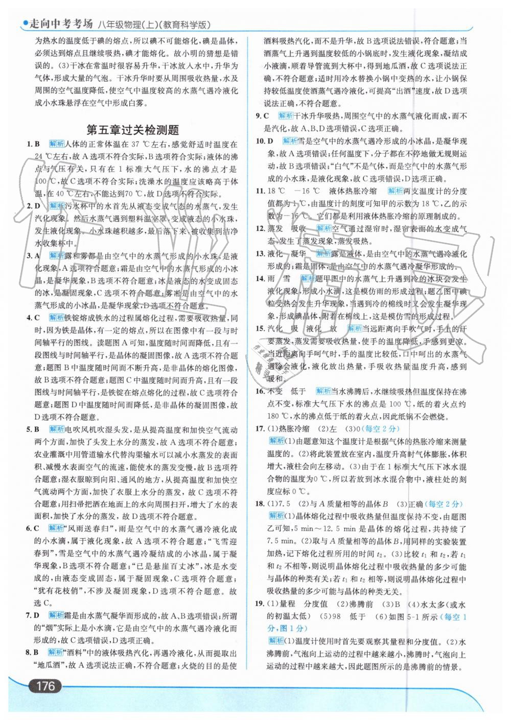 2019年走向中考考場八年級物理上冊教育科學(xué)版 第38頁