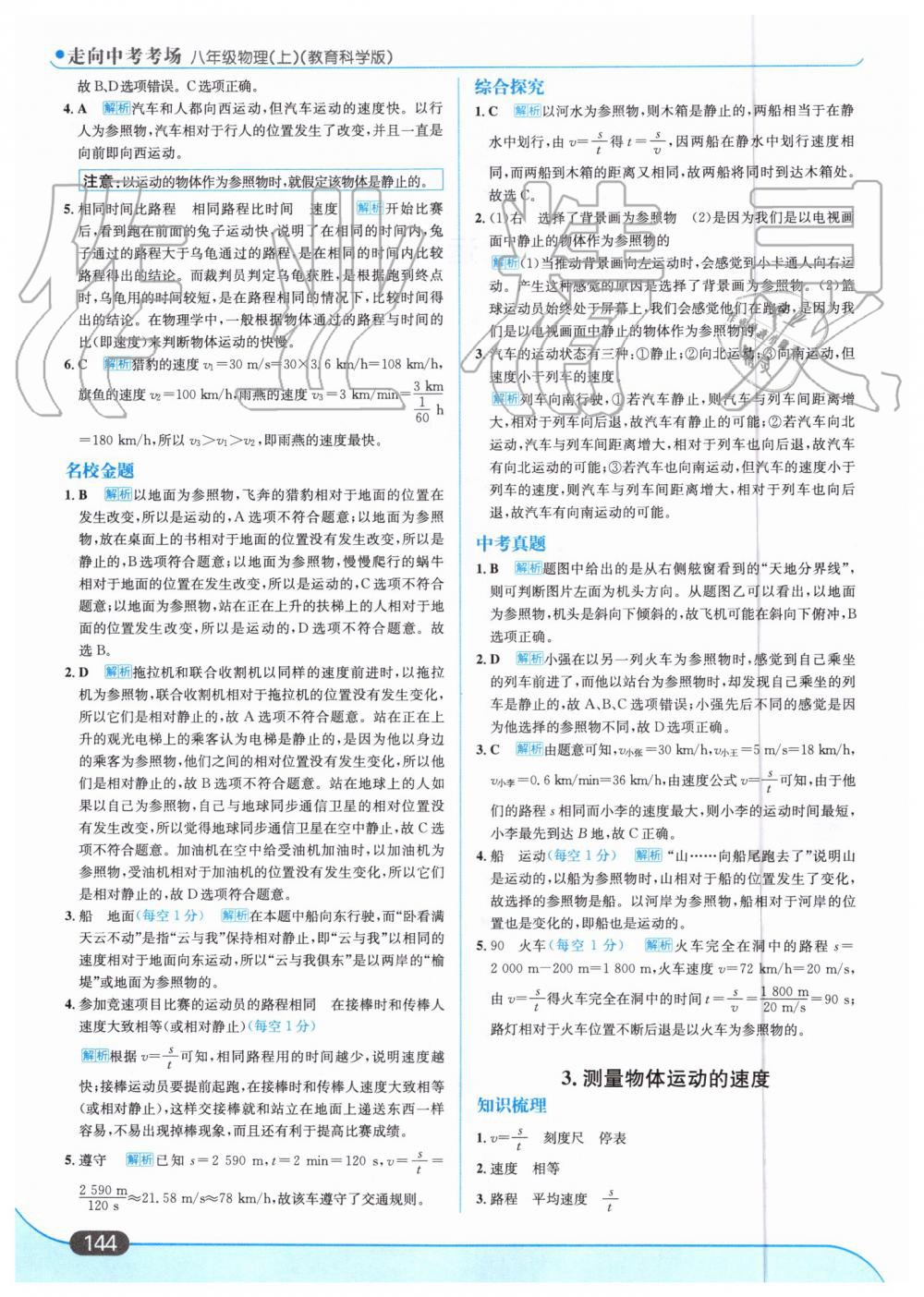 2019年走向中考考場八年級物理上冊教育科學(xué)版 第6頁