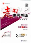 2019年走向中考考場八年級物理上冊教育科學(xué)版