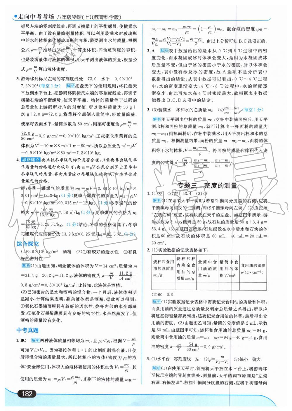 2019年走向中考考場八年級物理上冊教育科學(xué)版 第44頁