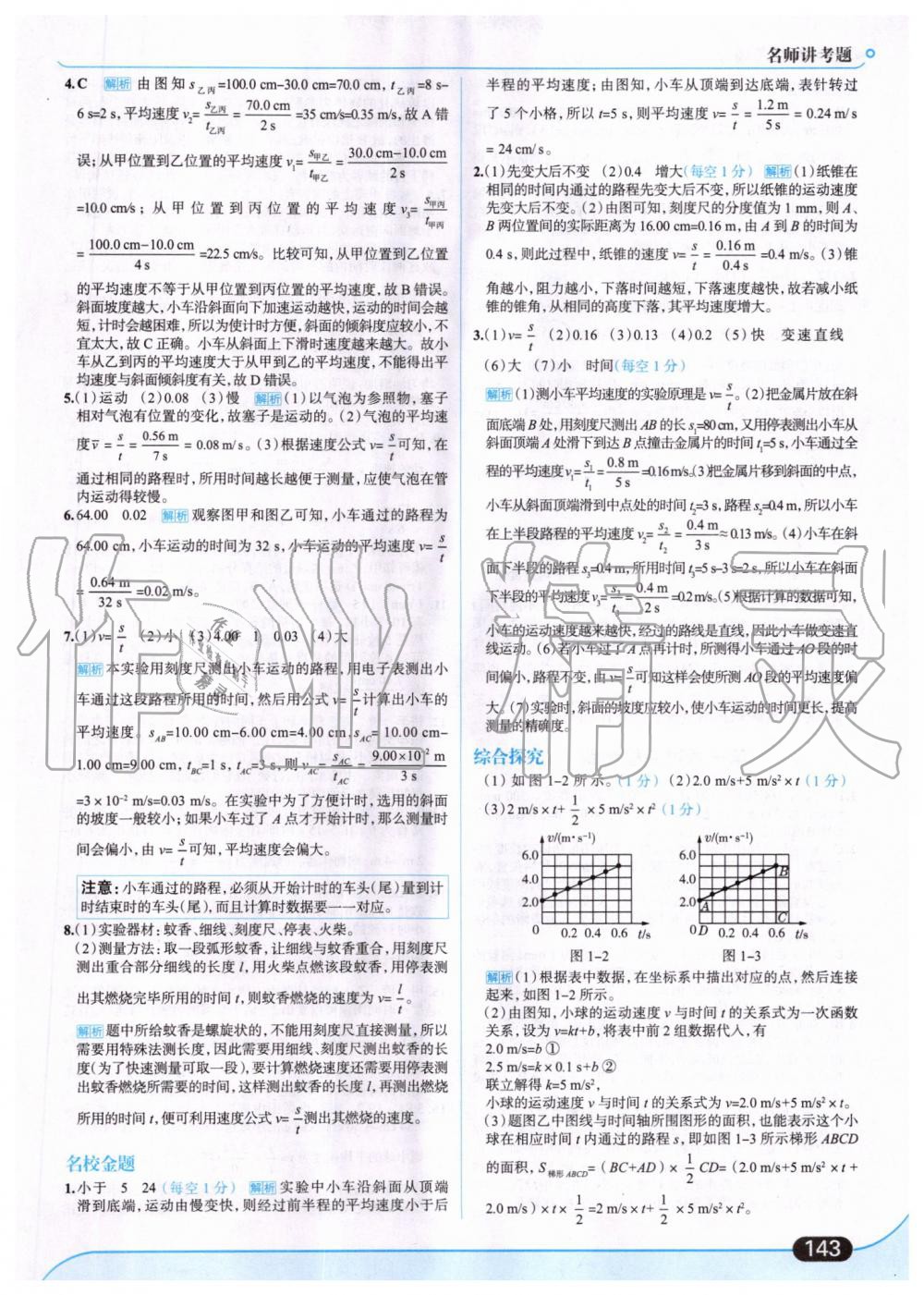 2019年走向中考考場八年級(jí)物理上冊人教版 第5頁