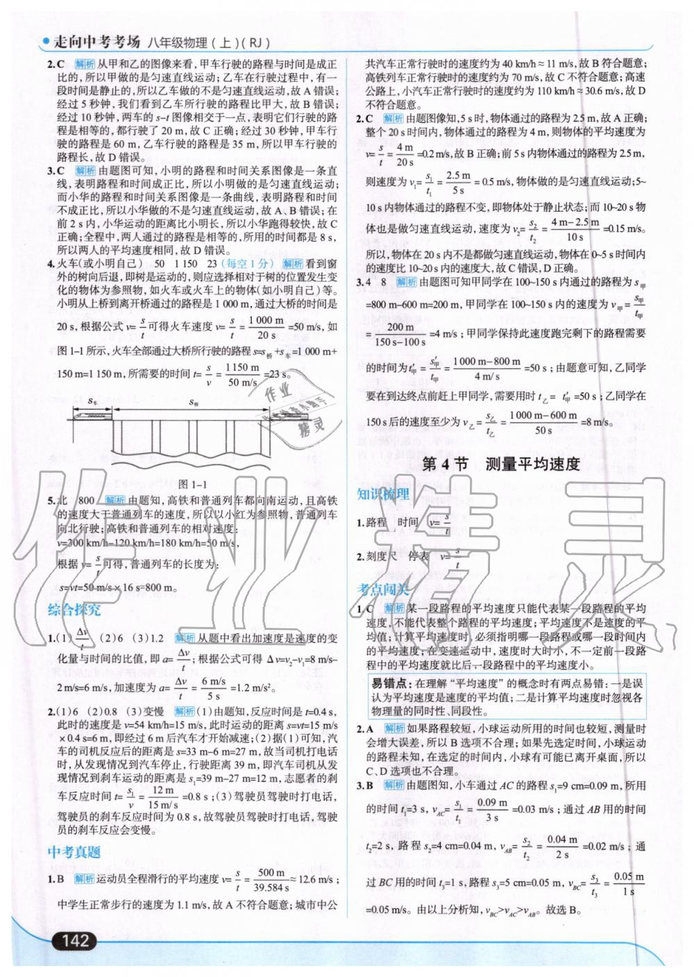 2019年走向中考考場(chǎng)八年級(jí)物理上冊(cè)人教版 第4頁(yè)