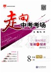 2019年走向中考考場八年級物理上冊人教版