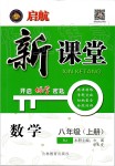 2019年啟航新課堂八年級(jí)數(shù)學(xué)上冊(cè)人教版