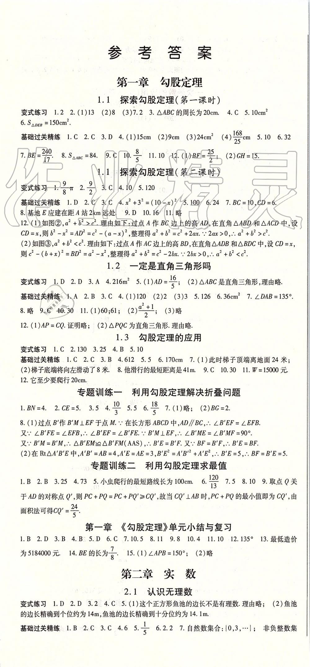 2019年启航新课堂八年级数学上册北师大版 第1页